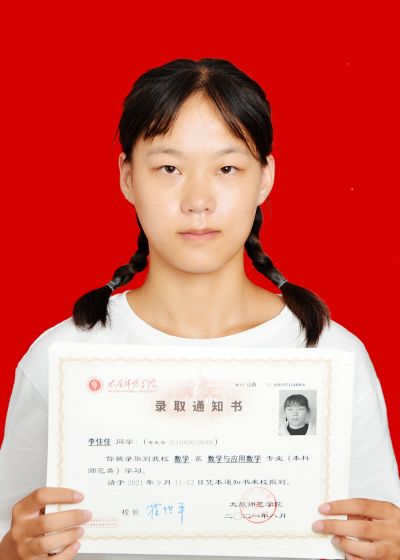 李佳佳2021年高考被太原师范学院录取